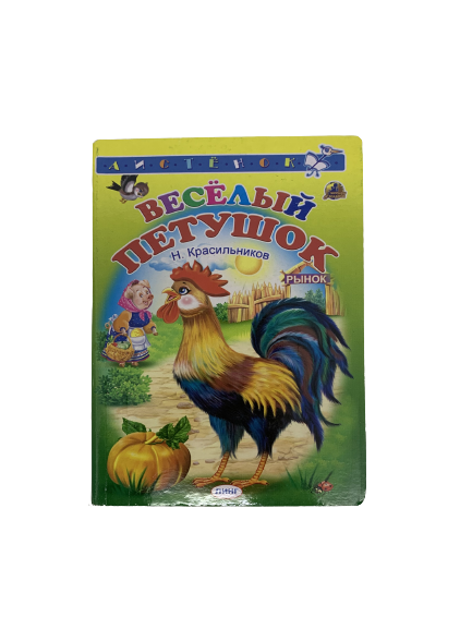 Книга "Веселый петушок"